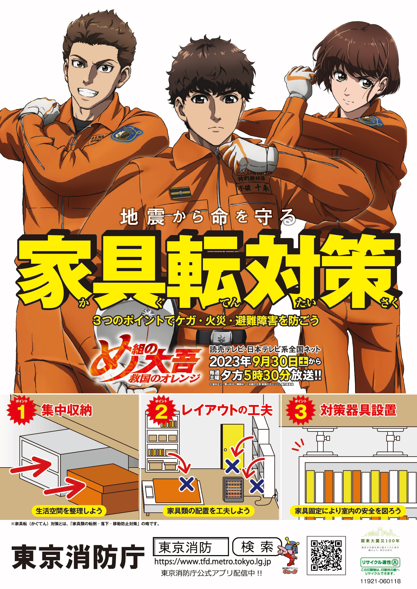 【東京消防庁コラボ】家具転対策ポスター