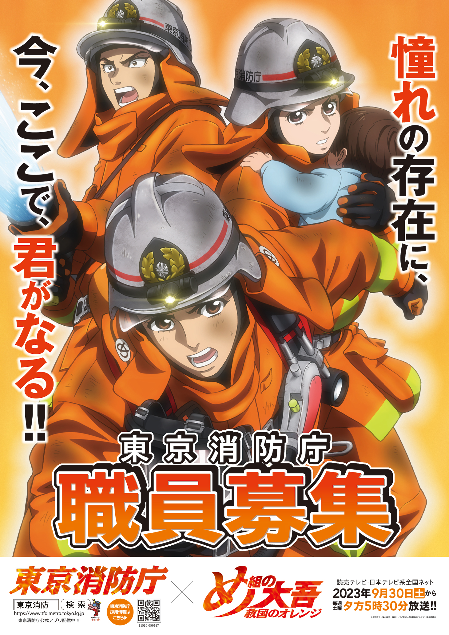 【東京消防庁コラボ】描き下ろし「消防官募集」ポスター