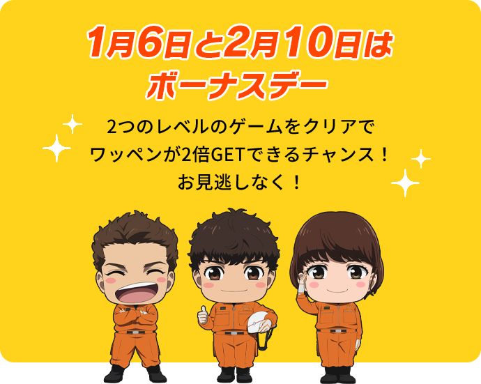 1月6日と2月10日はボーナスデー 2つのレベルのゲームをクリアでワッペンが2倍GETできるチャンス！お見逃しなく！