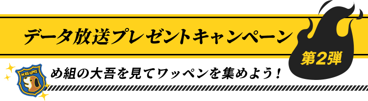 データ放送プレゼントキャンペーン め組の大吾を見てワッペンを集めよう！