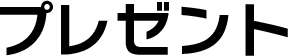 プレゼント