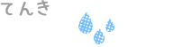 てんき